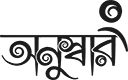 ONUSSHAR - অনুস্বার